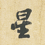 星