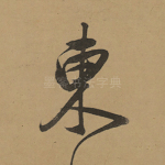 东