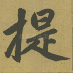 提