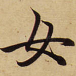 女