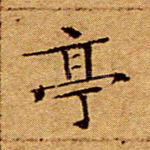 亭