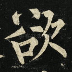 欲