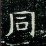 同