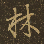 林