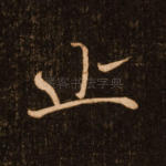 止