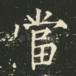 当