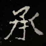 承