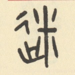 迷