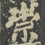 崇