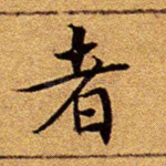 者