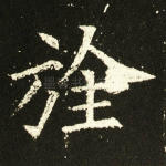 旌