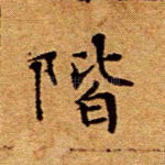 皆
