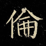 伦