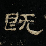 既
