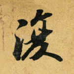 复