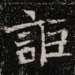 讵
