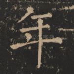 年