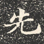 先