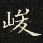 峻