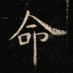 命