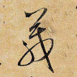 箴