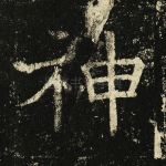 神