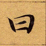 曰