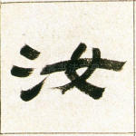 汝