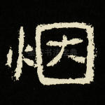 烟
