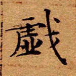 戏