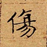 伤