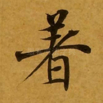 著