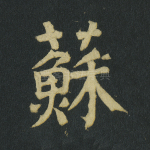 苏