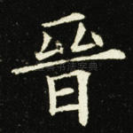 晋