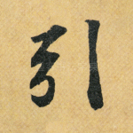 引
