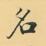 名