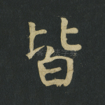 皆