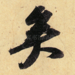 矣