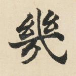 几