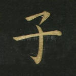 子