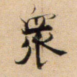 众