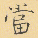 当