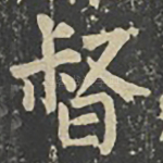 督