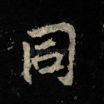 同