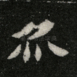 亦
