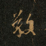 敬