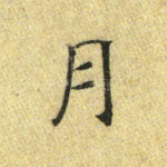 月