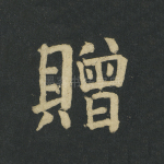 赠