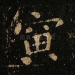 寅