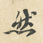 然